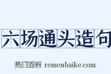 六场通头造句是什么意思的图片